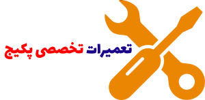 تعمیرات پکیج