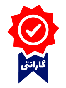 گارانتی معتبر